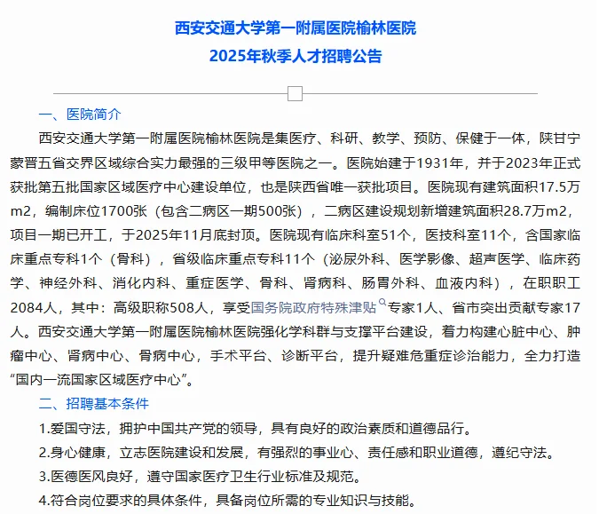 西安交通大学第一附属医院榆林医院招聘来啦