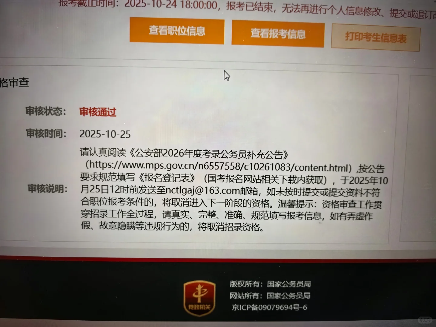 我丢 国考报名审核