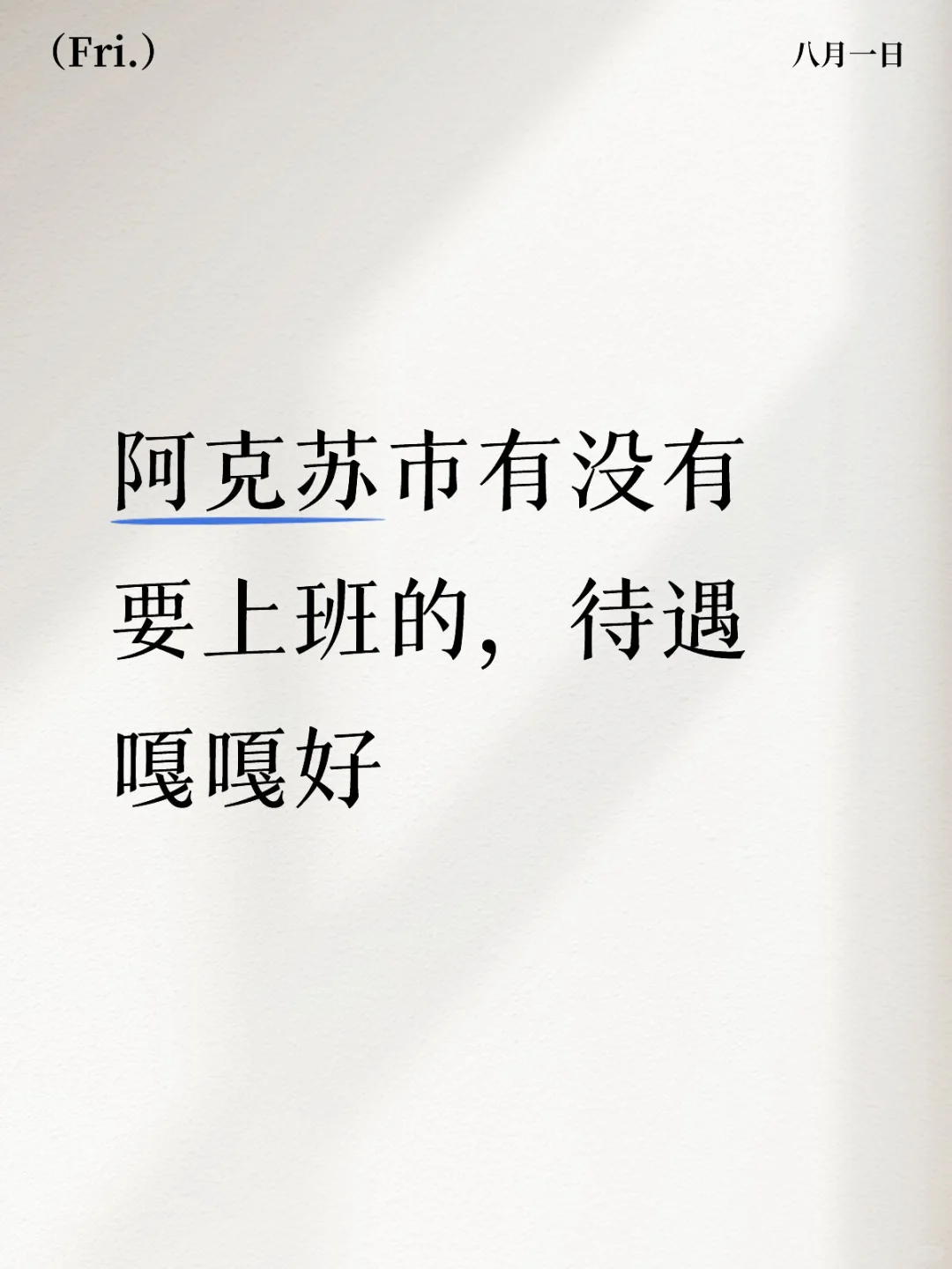 阿克苏有没有要上班的，待遇嘎嘎好！