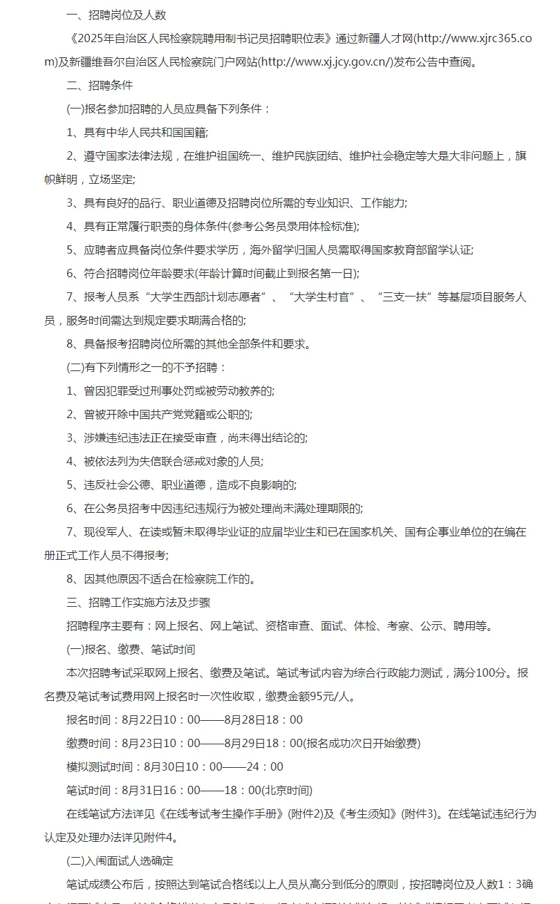 新疆自治区人民检察院招聘聘用制书记14人