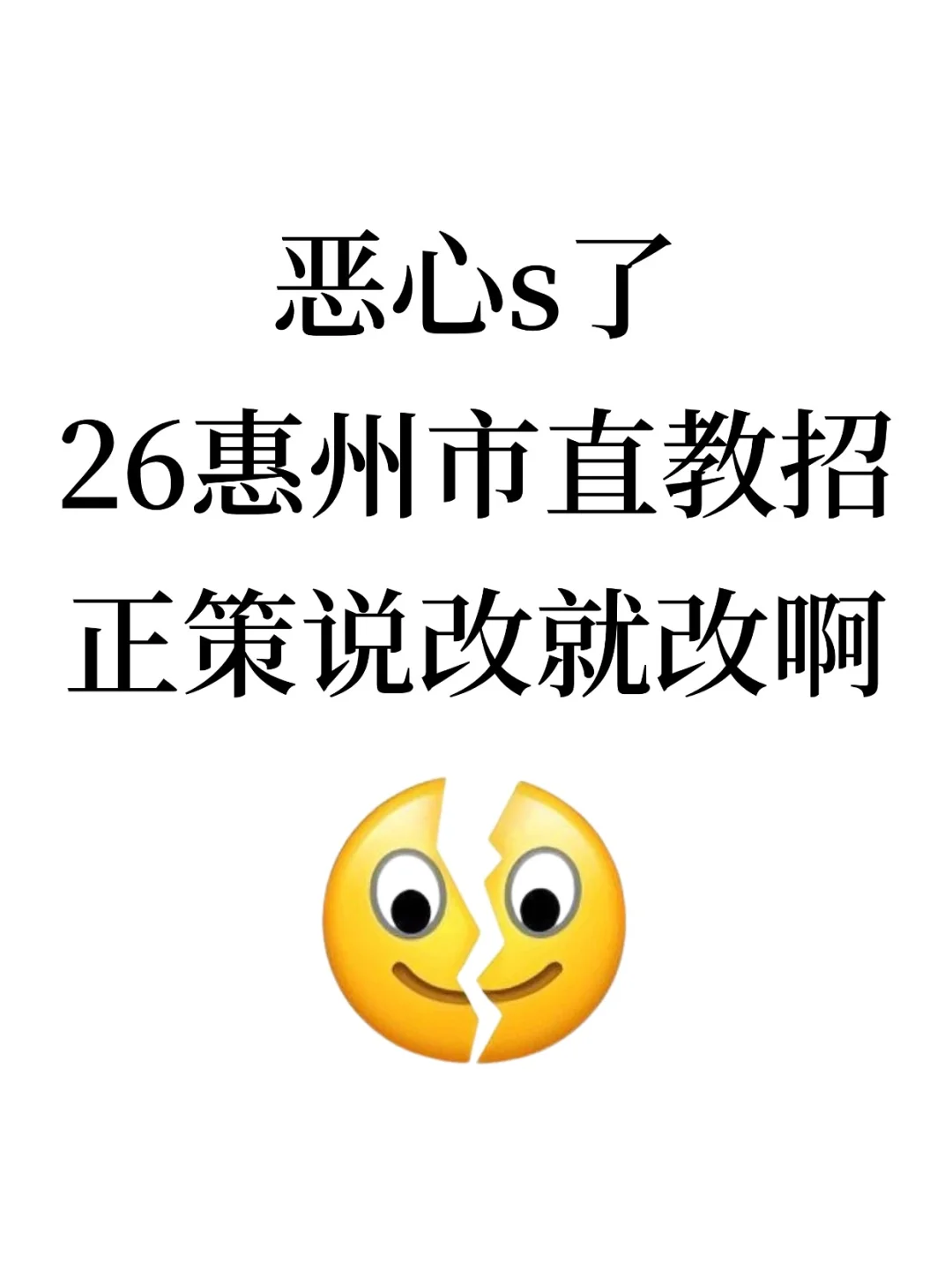 26惠州市直教招，正策说改就改啊，熬夜背