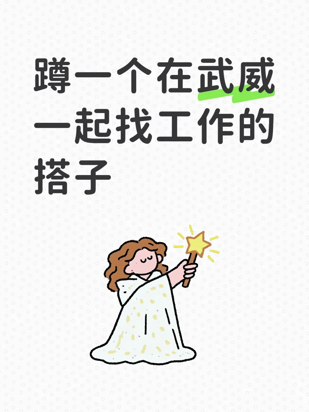 武威找工作