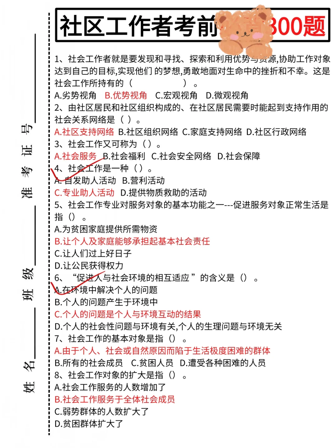 社区工作者选择题可以秒选