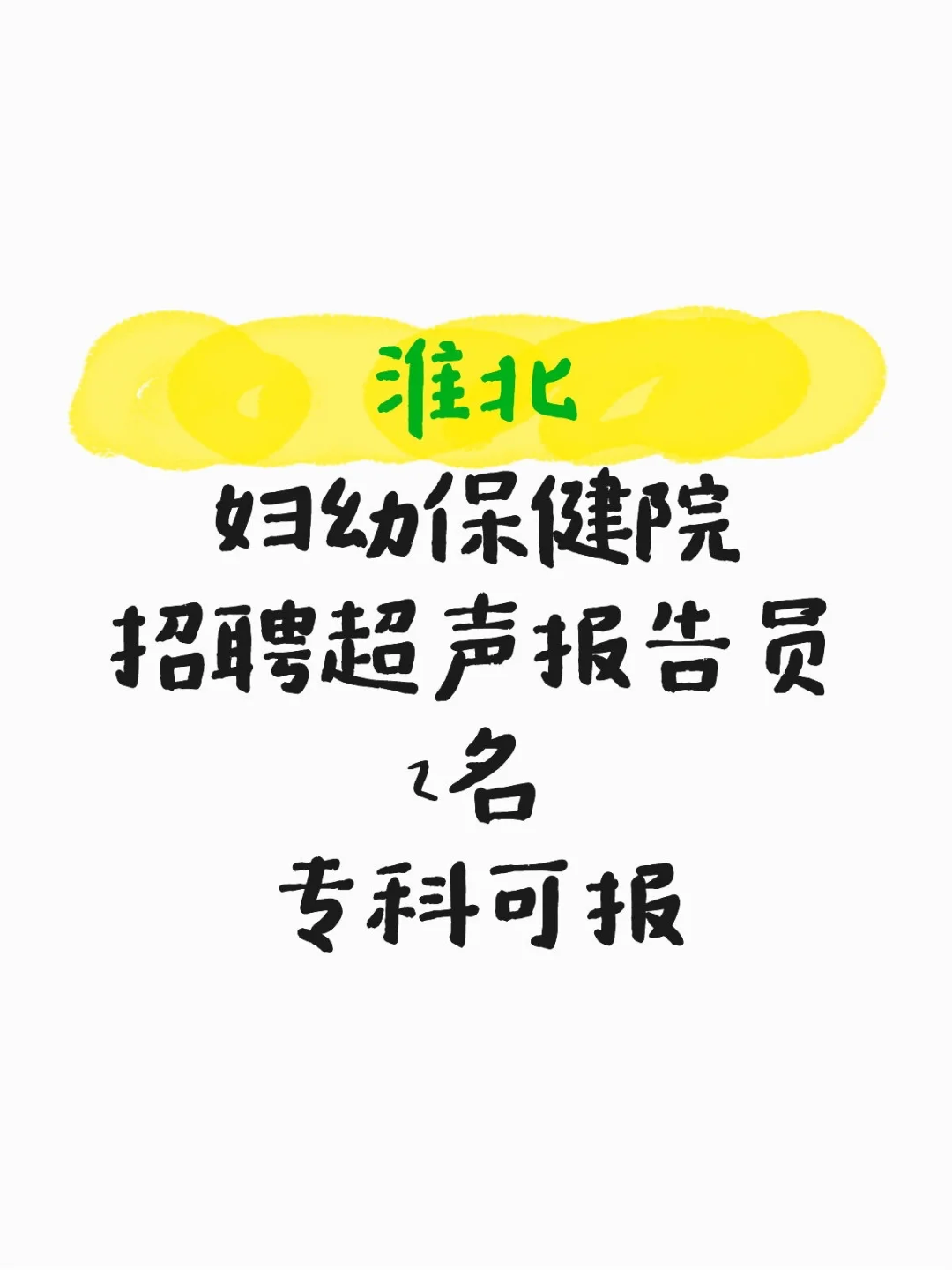 淮北妇幼保健院招聘超声报告员2名