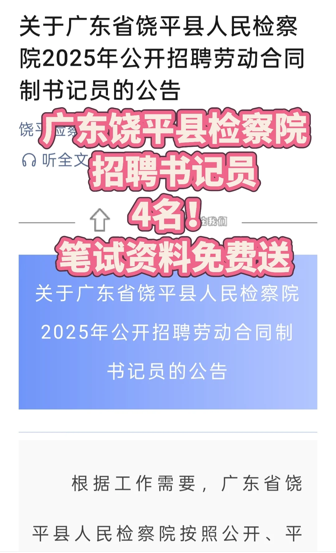 广东饶平县人民检察院招聘书记员4名