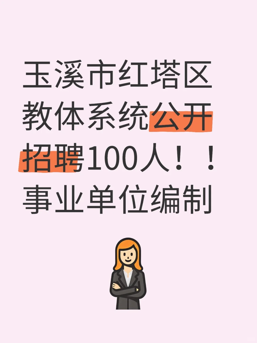 玉溪市红塔区教体系统公开招聘100人！！