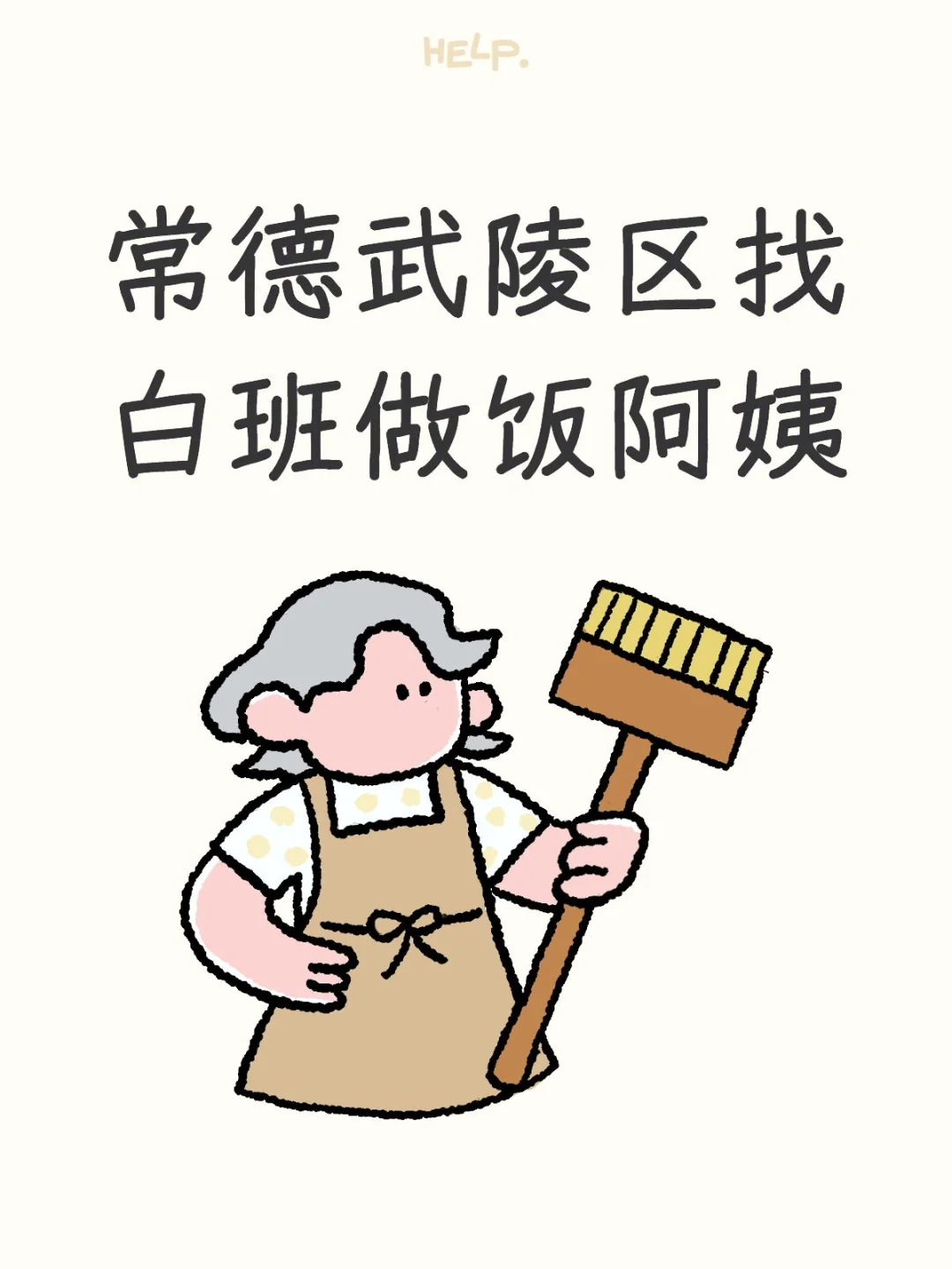 步行街附近找做饭阿姨