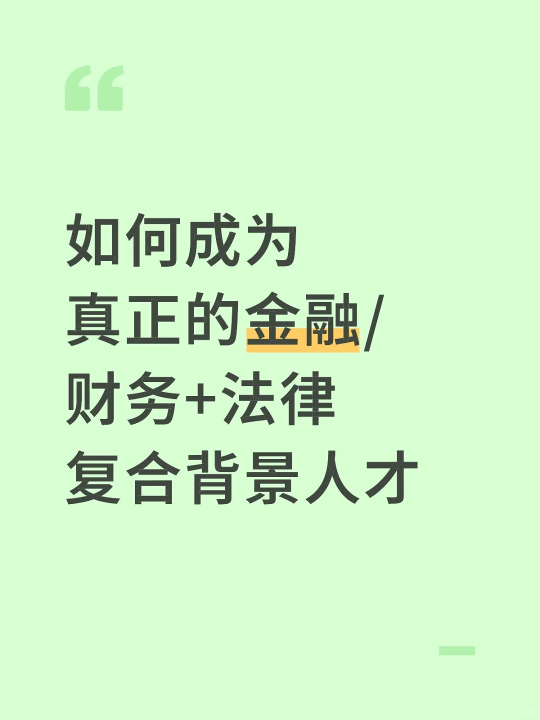 如何成为真正的金融/财务+法律复合背景人才