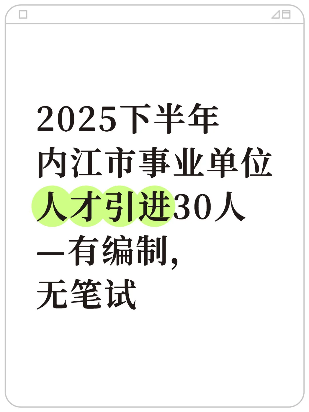 2025下半年内江市事业单位人才引进30人