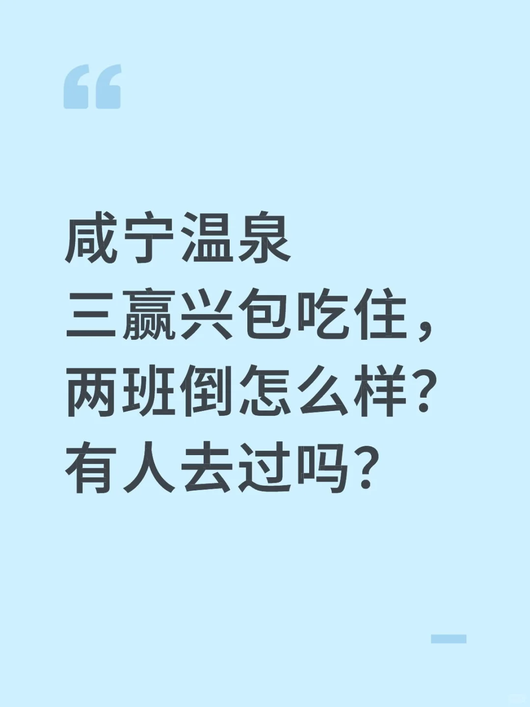 明天去面试……不去了唉