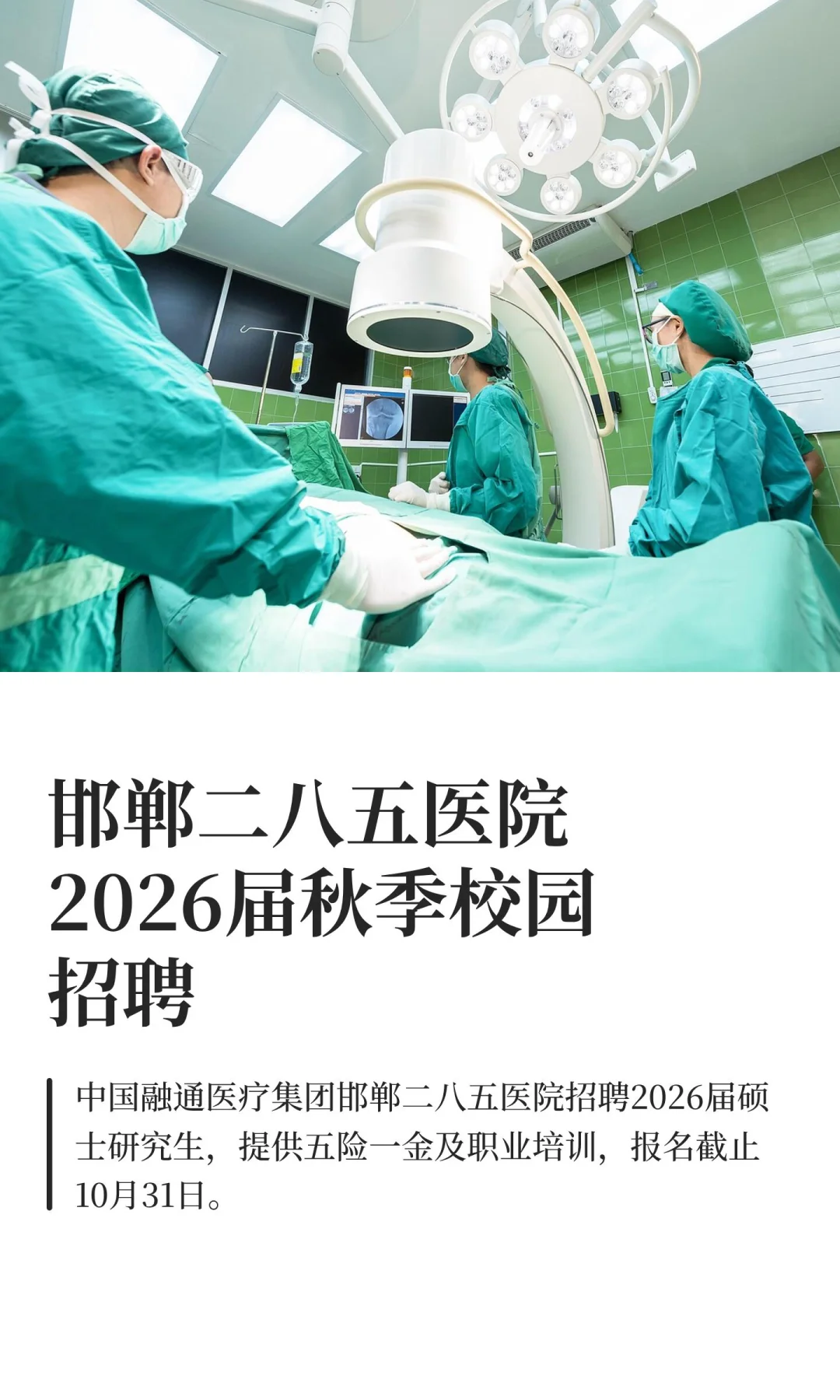 邯郸二八五医院2026届秋季校园招聘