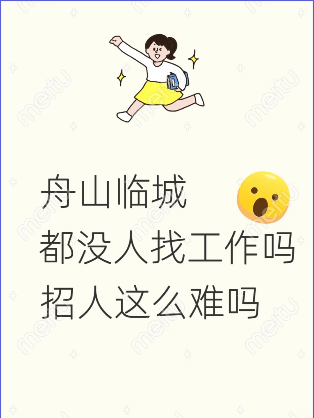 新公司招聘这么难吗？