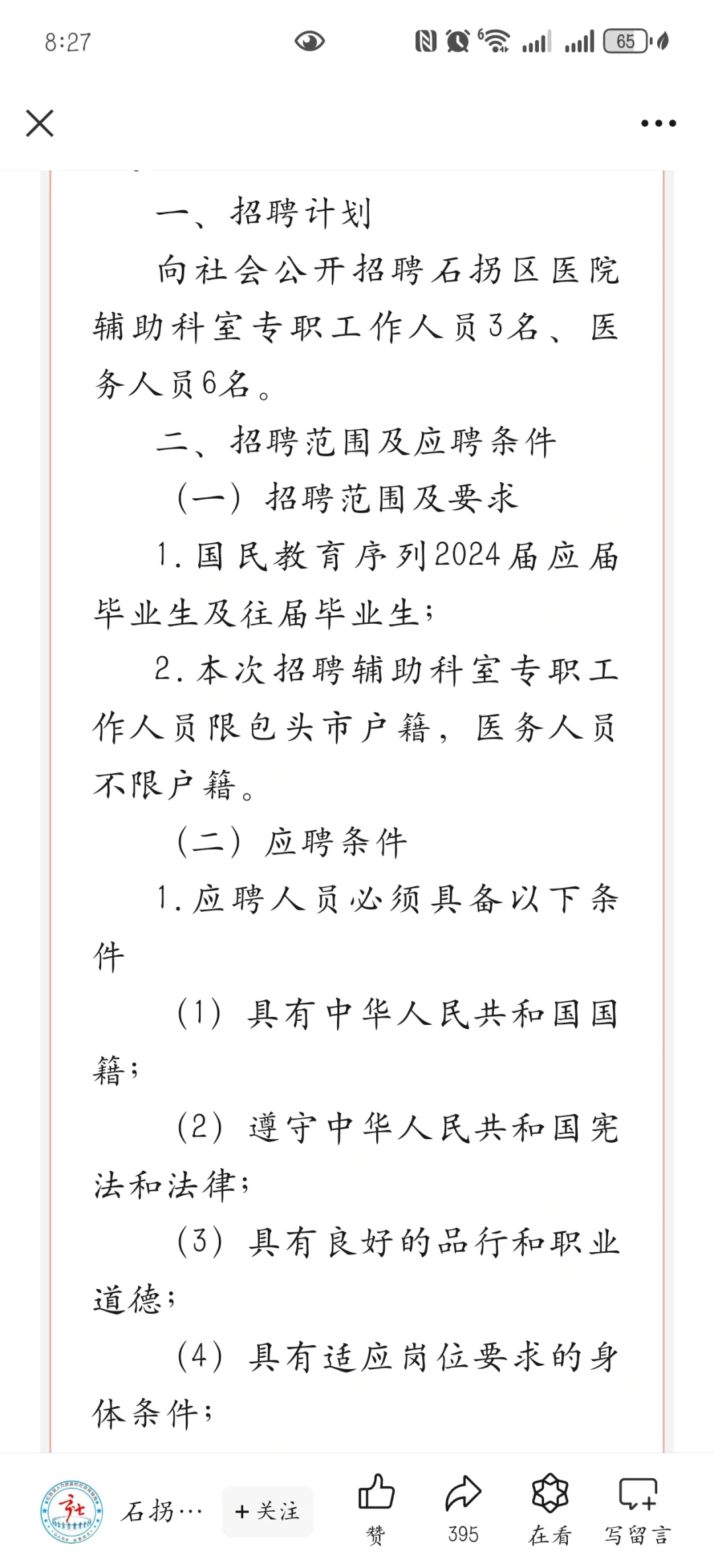 2024年面向社会公开招聘石拐区医院工作人员