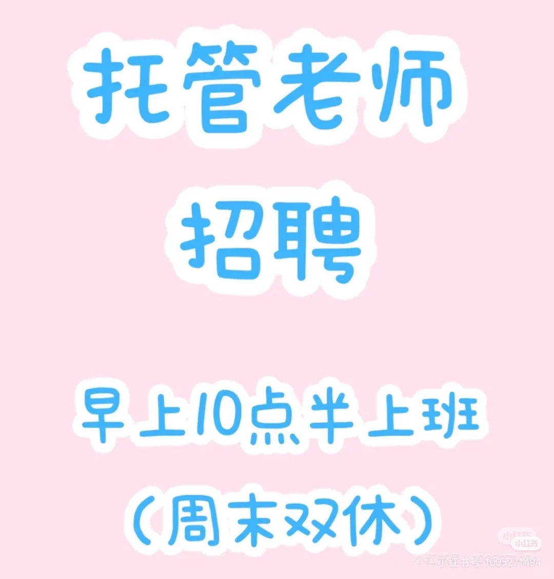 招全职托管老师，武陵区