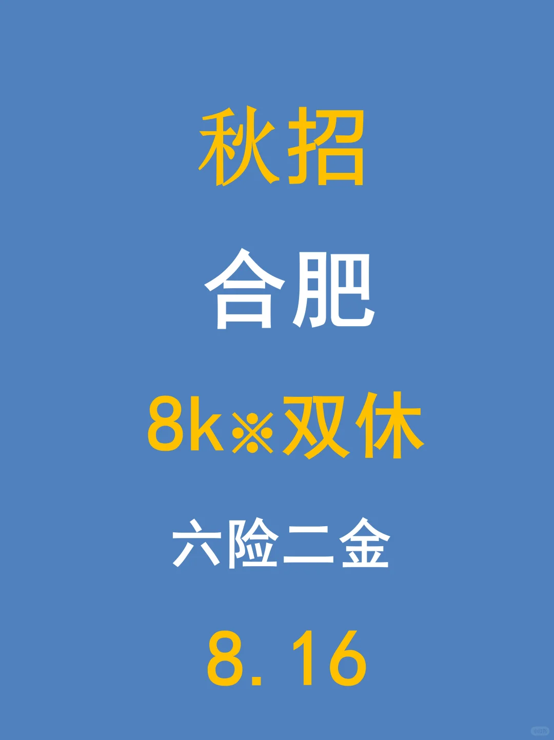 8.16合肥的朋友们看过来！最近本地岗位不少