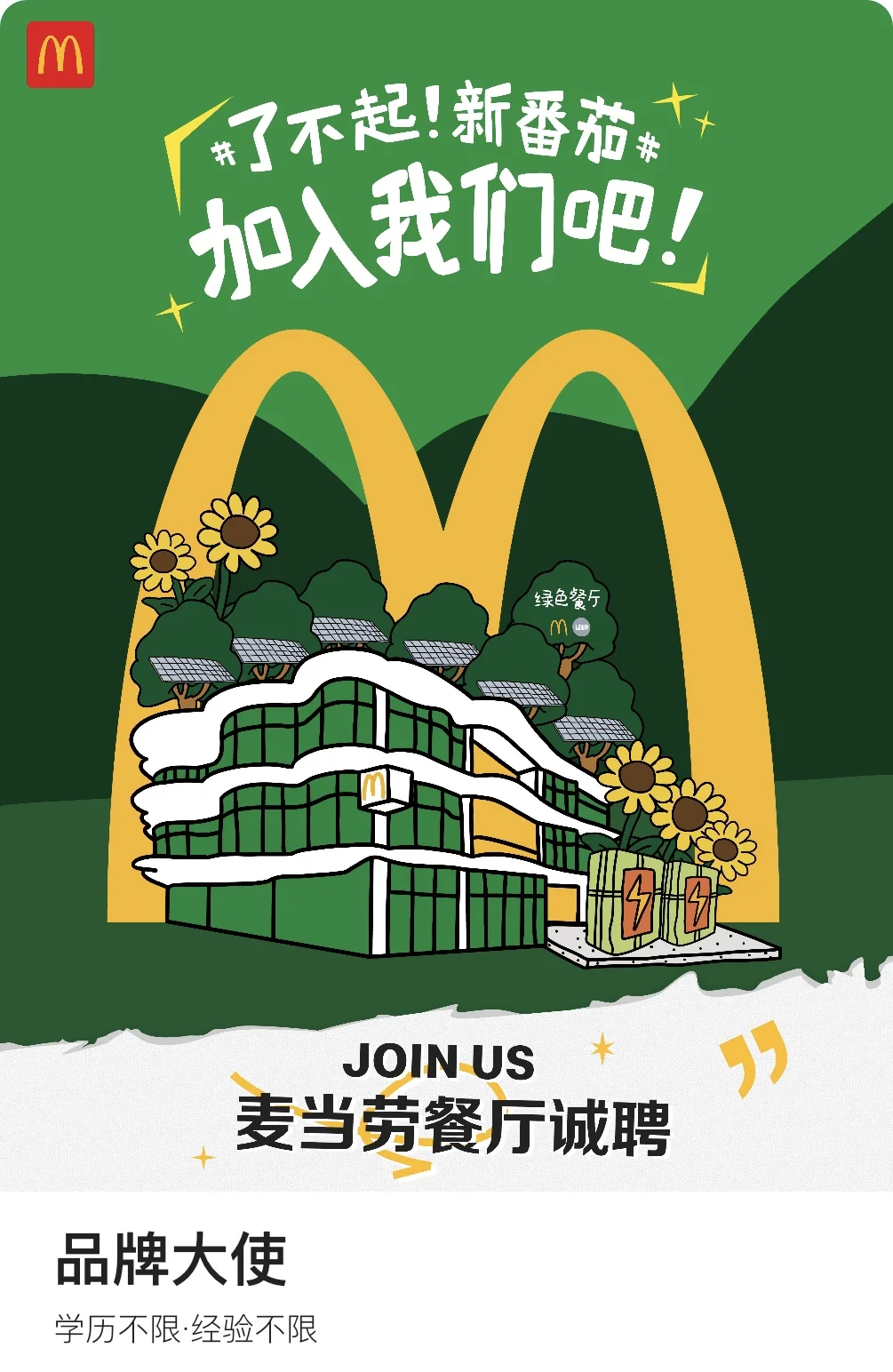 克拉玛依麦当劳招募计划