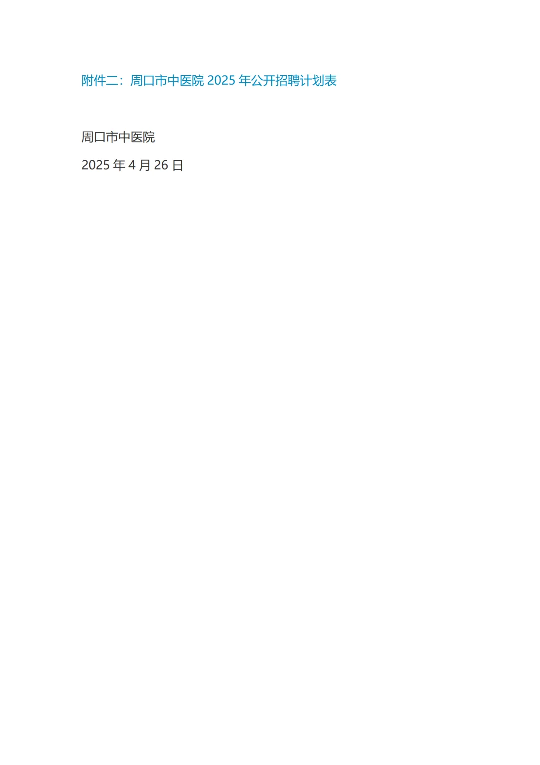 周口市中医院一下招了117人！！快来看
