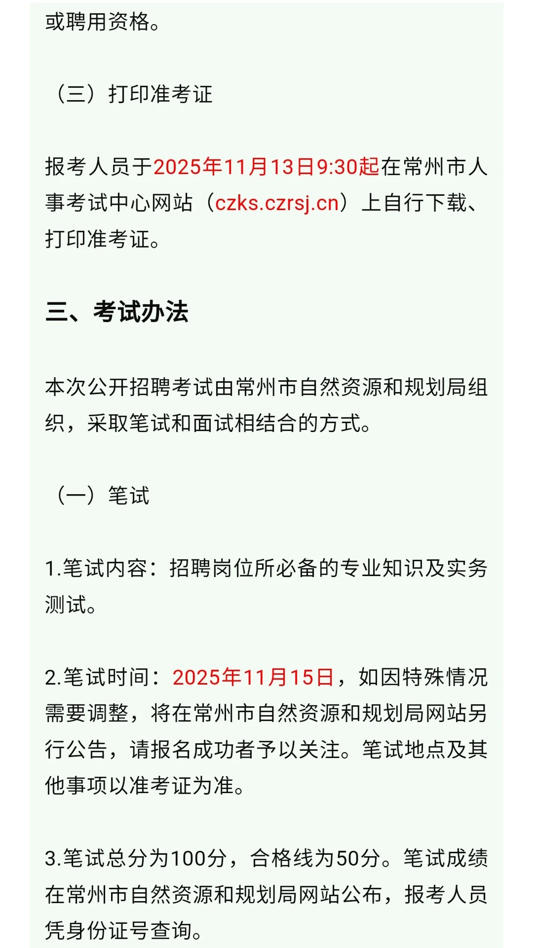 常州市自然资源和规划局下属事业单位招聘