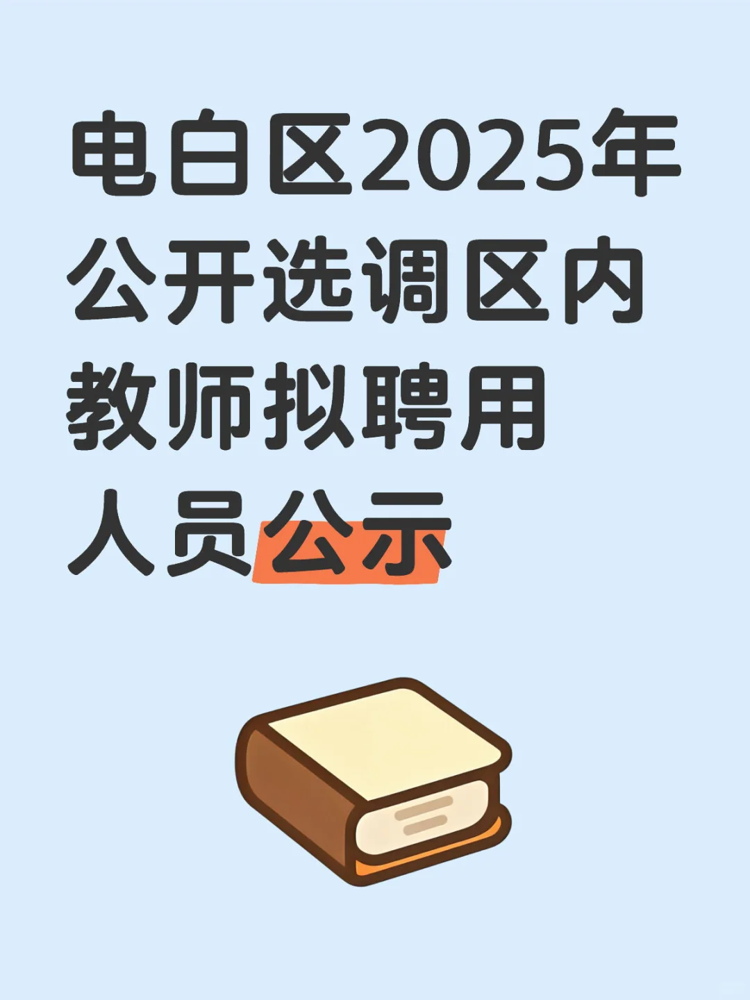 电白区2025年公开选调区内教师拟聘用公示