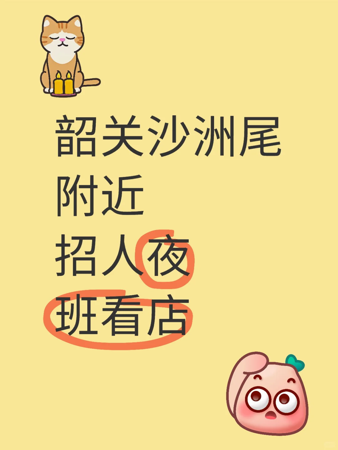 韶关沙洲尾招人看店