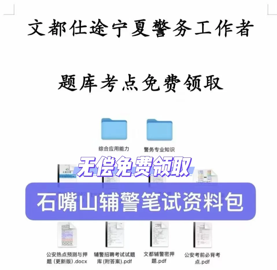 石嘴山辅警招录小200人快冲