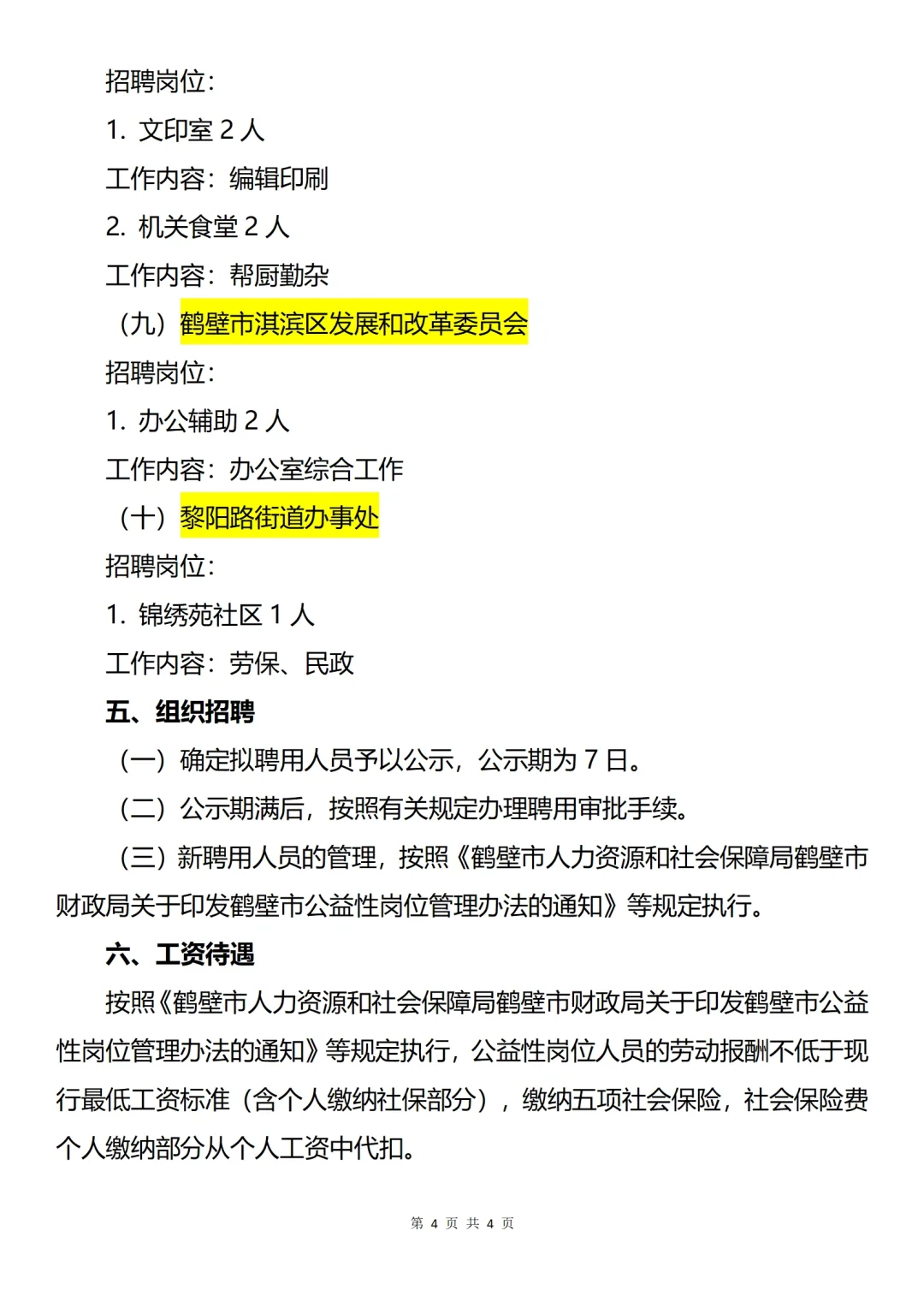 鹤壁淇滨区公益岗招聘