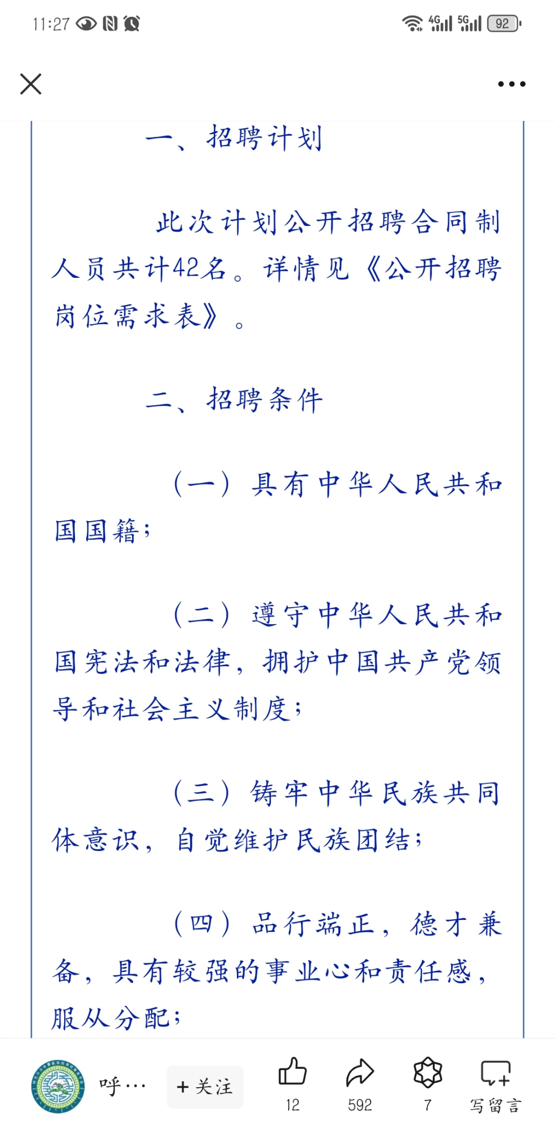呼伦贝尔市蒙医医院公开招聘合同制人员公告