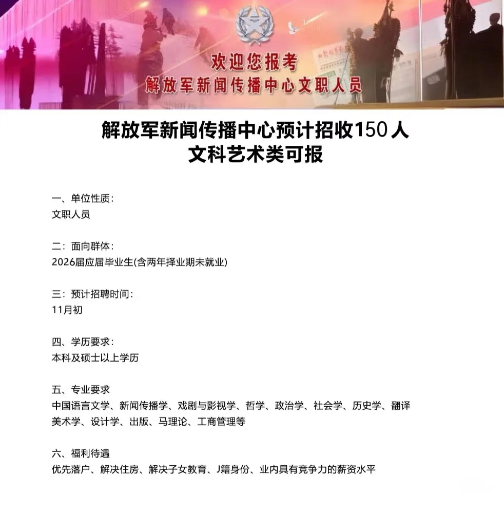 解放军新闻传播中心校招预计招收150人！