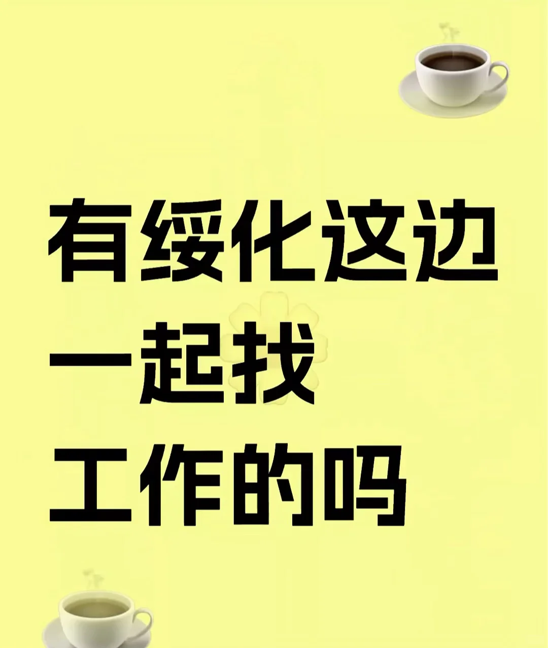 工作好无聊，想给自己找个同事