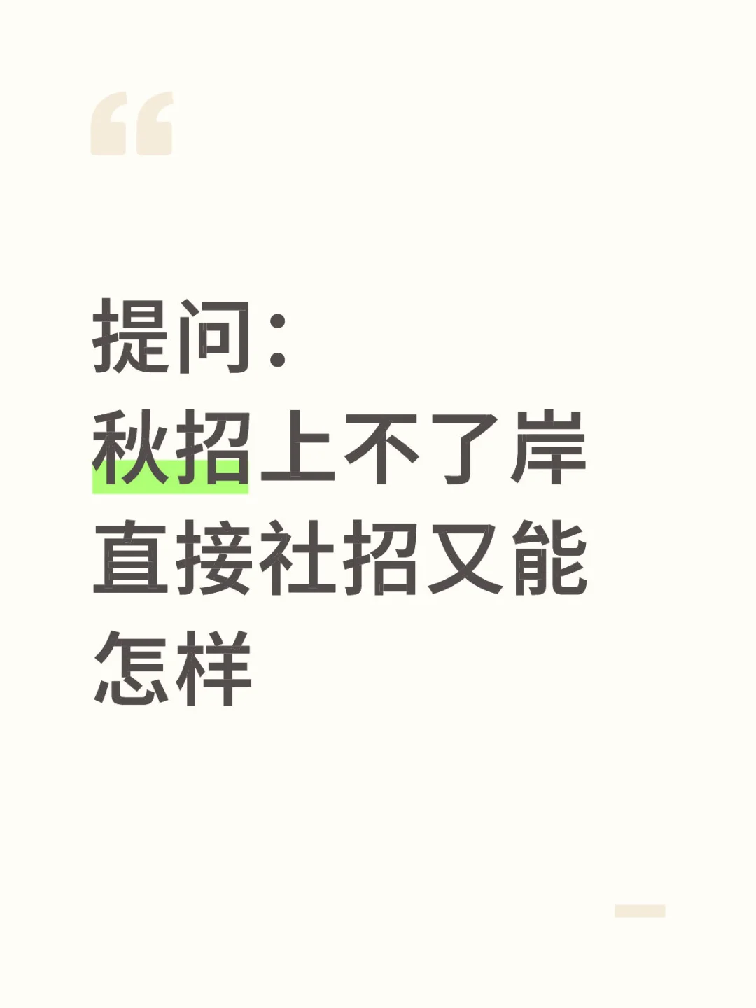 秋招上不了岸，直接社招又能怎样
