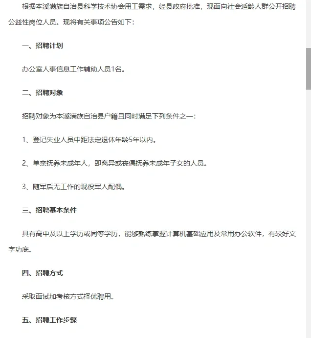 本溪科协招聘公益性岗位工作人员公告