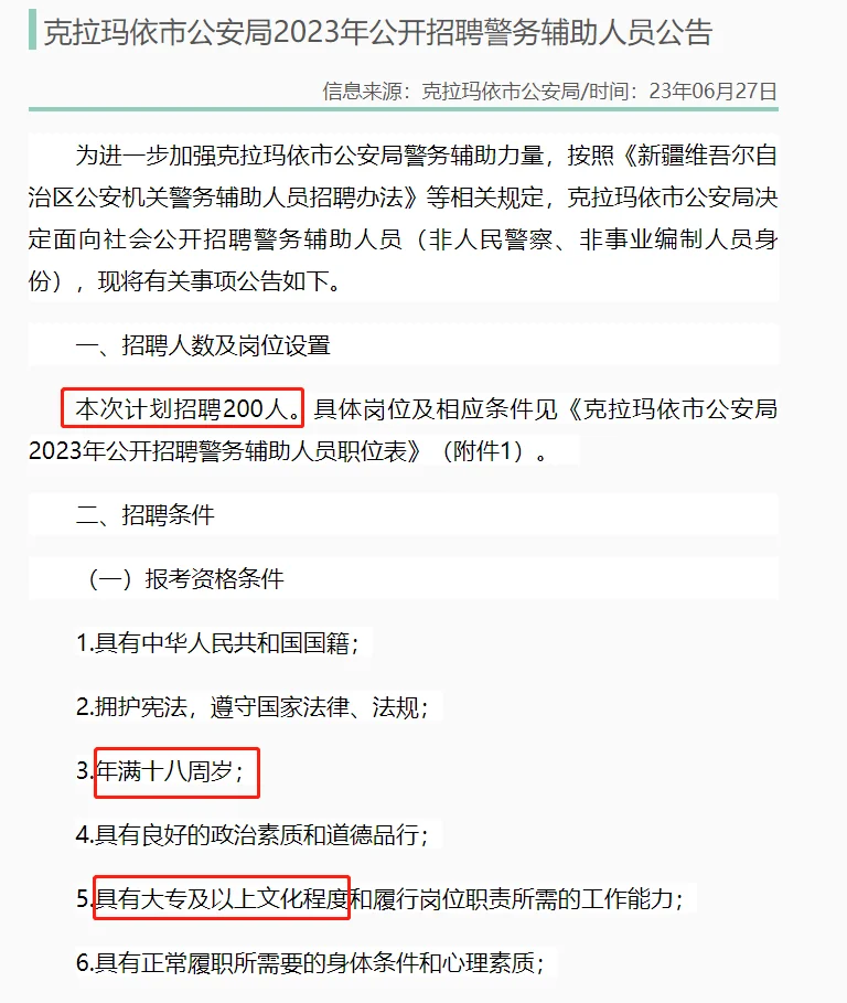 克拉玛依市公安局2023年招聘辅警200人！