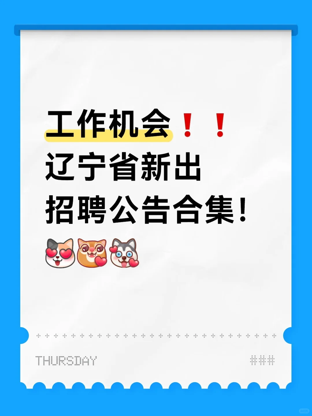 辽宁省新出招聘公告合集❗