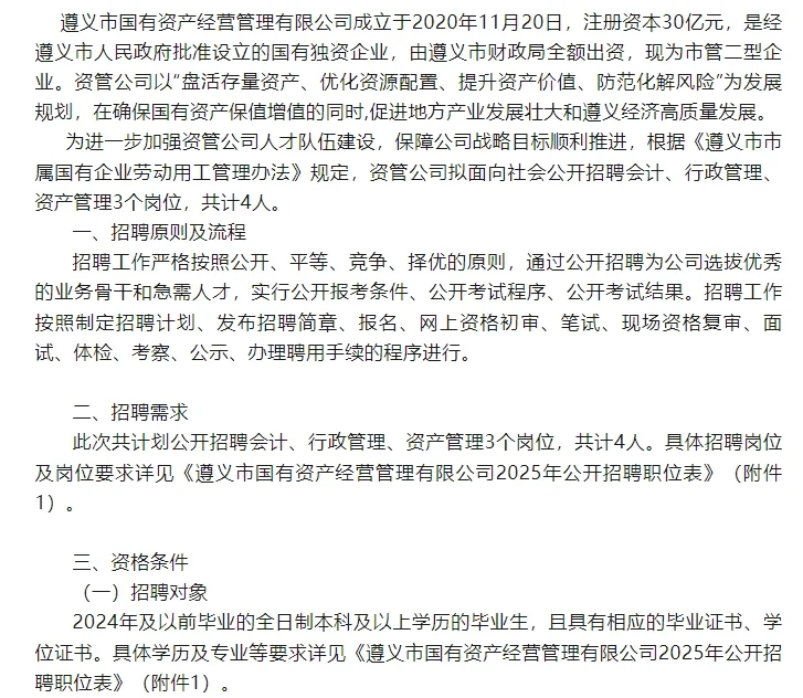 遵义市国有资产经营管理有限公司招工作人员