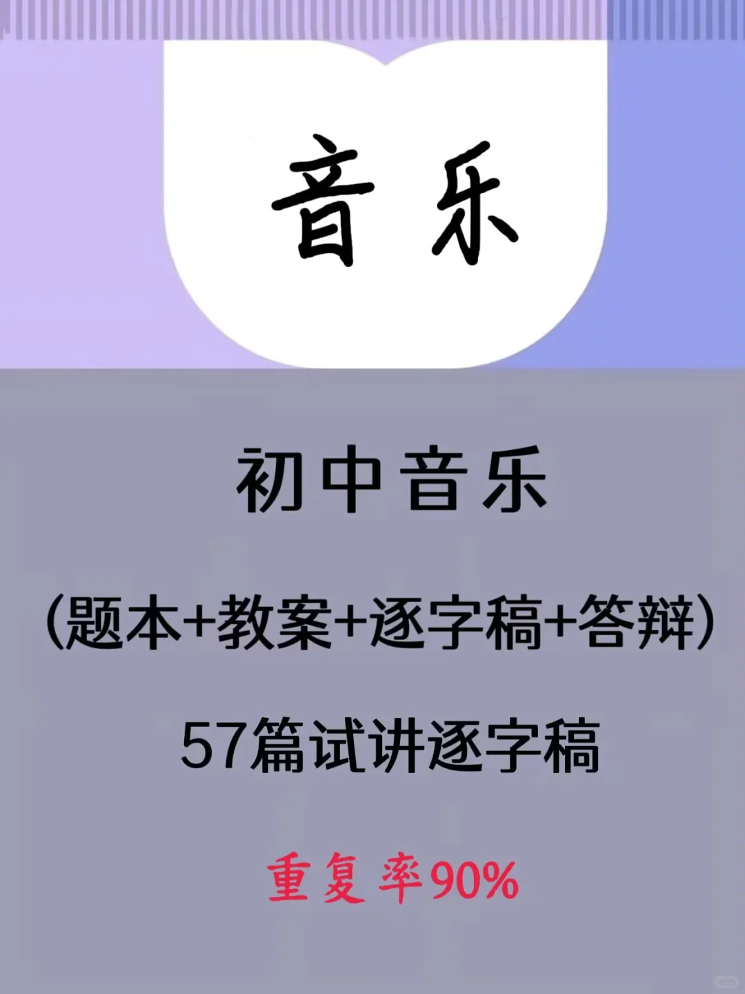 25下初中音乐教资面试逐字稿57篇，存下背