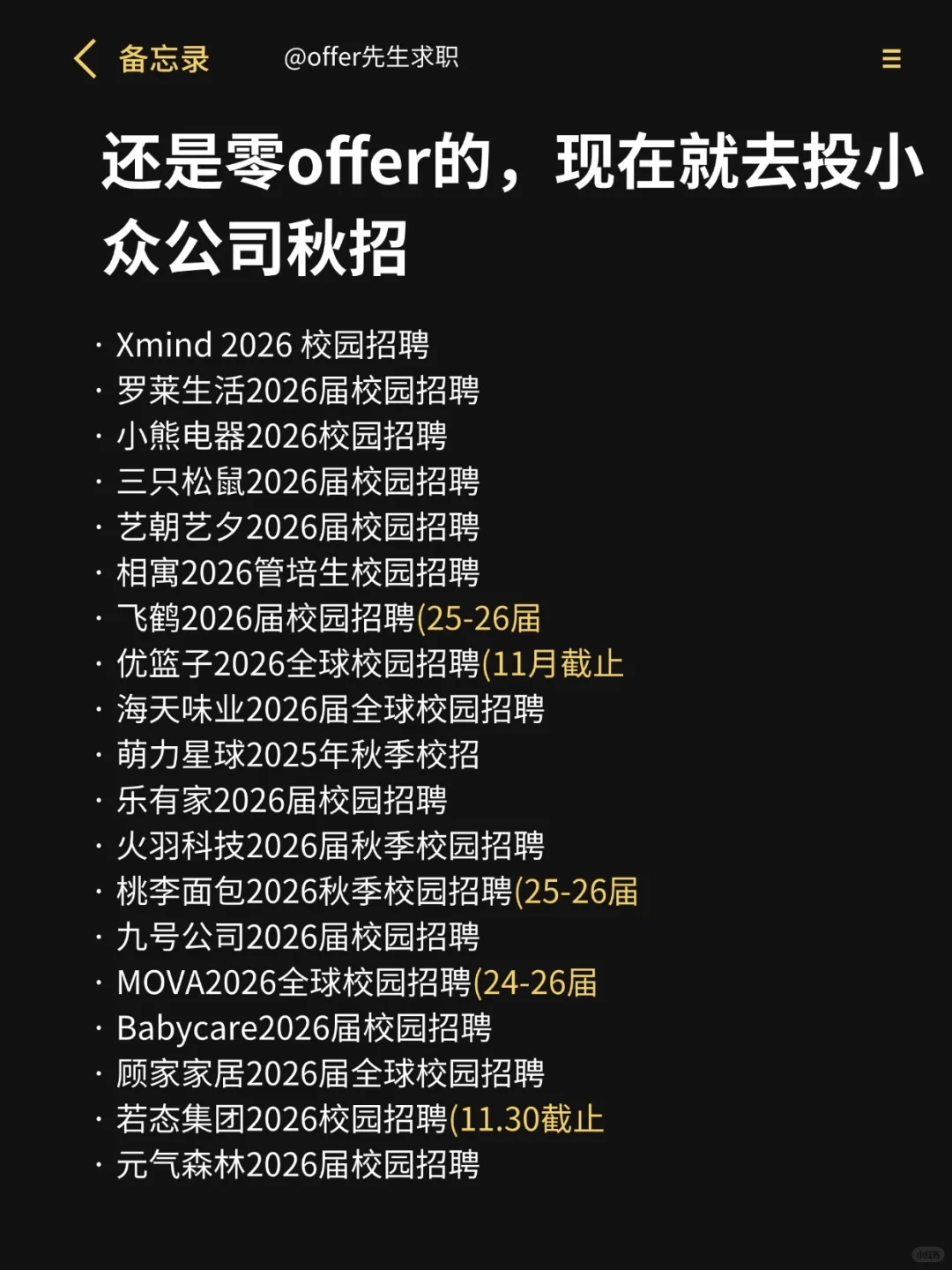 还是零offer的，现在就去投小众公司秋招