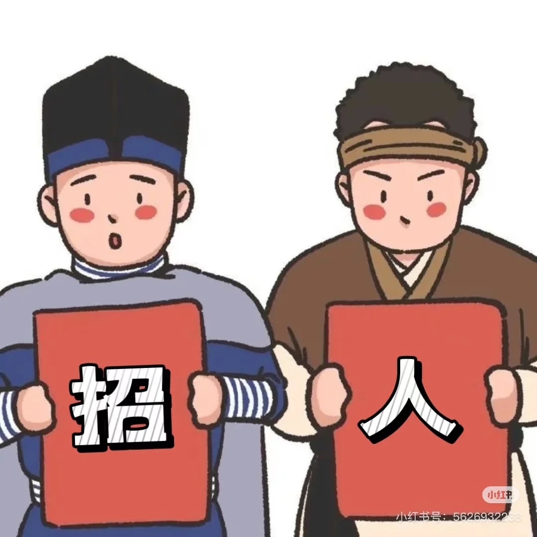 招人📢招人 📢招人📢
