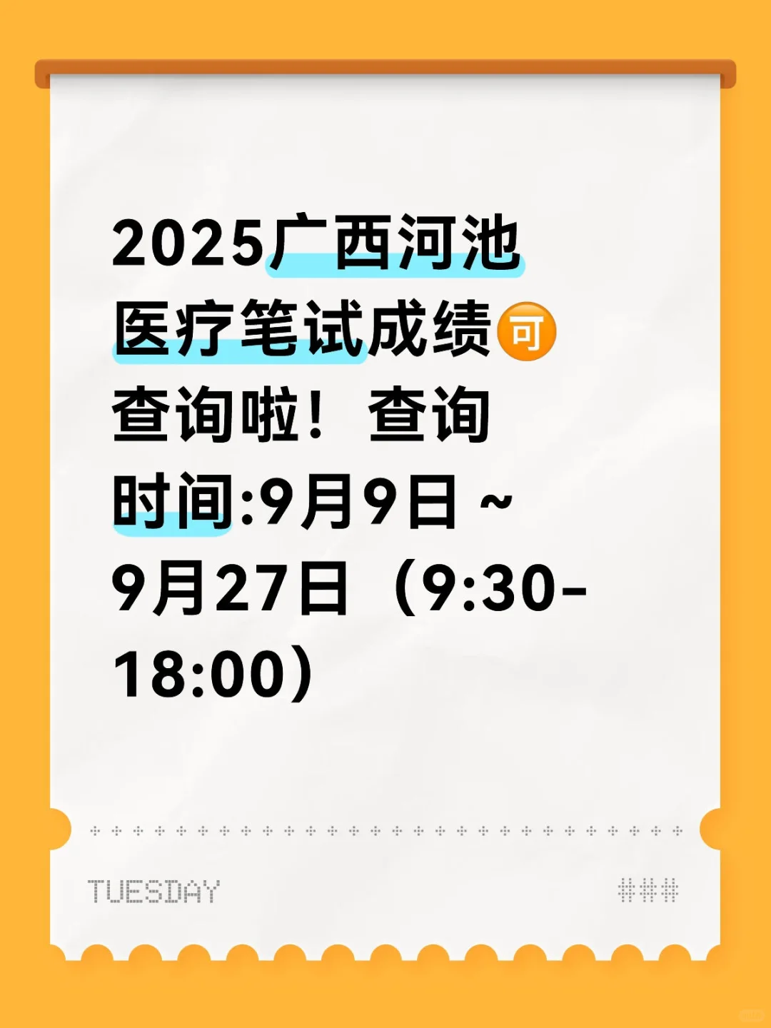 2025年广西河池医疗笔试成绩查询啦！