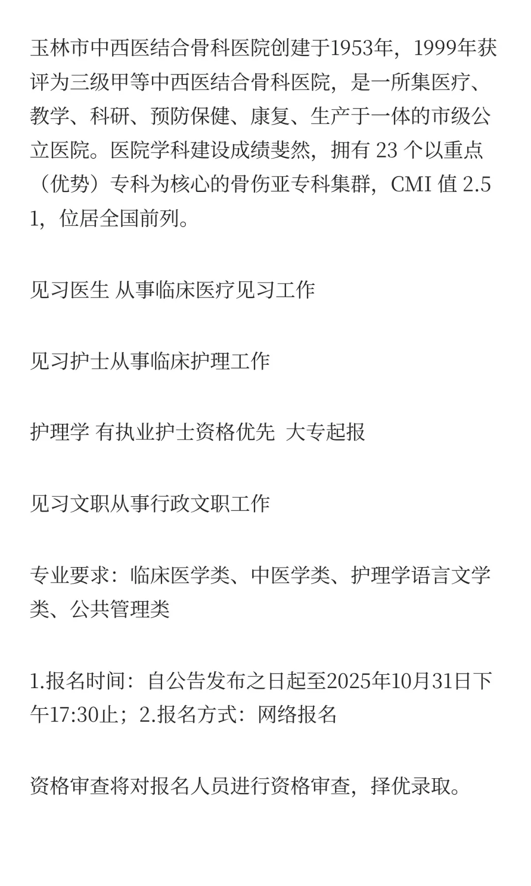 10月23日好单位|玉林市中西医结合骨科医院