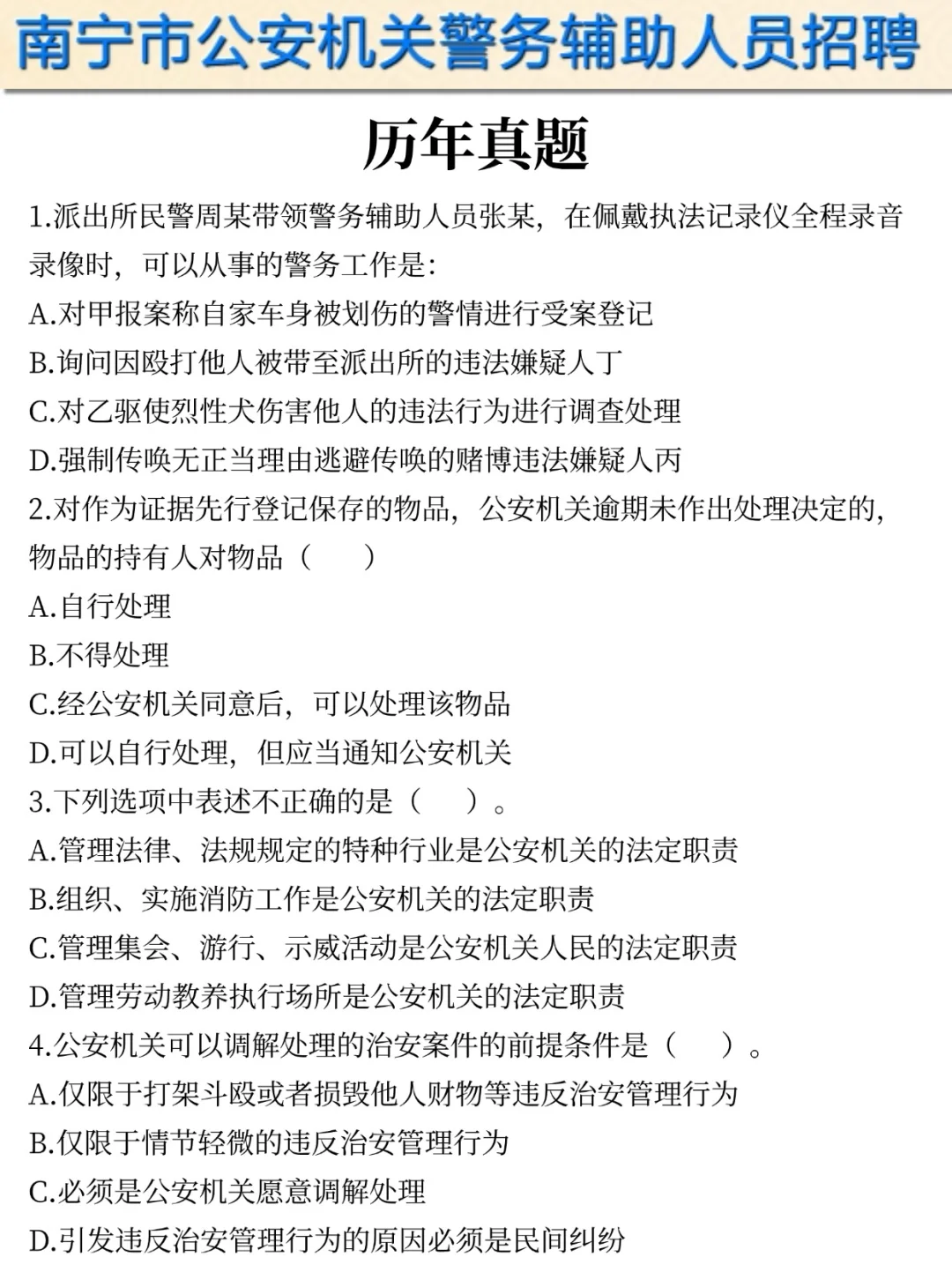 提醒一下参加25南宁辅警第二次招聘的人