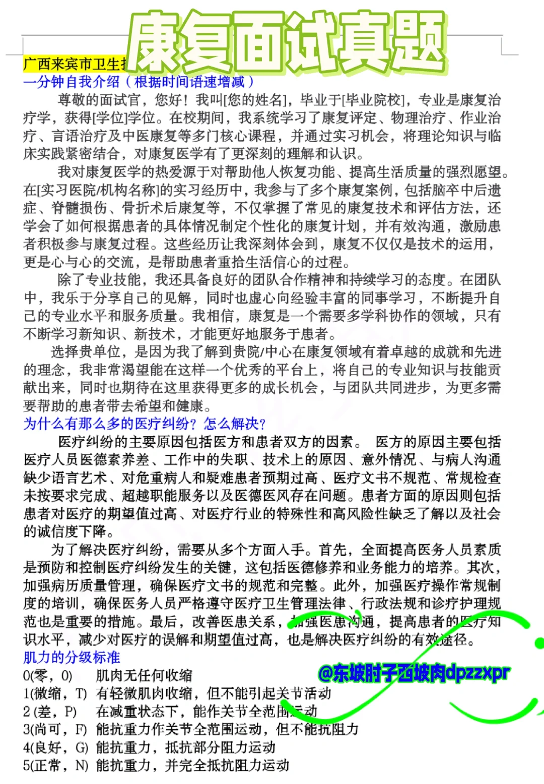 医院招聘面试真题~广西来宾市康复专业