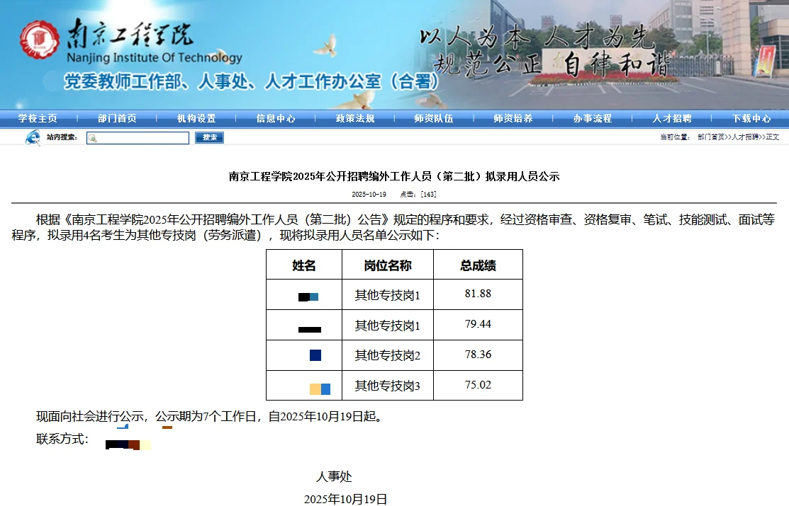 南京工程学院25年招聘编外人员录用人员公示