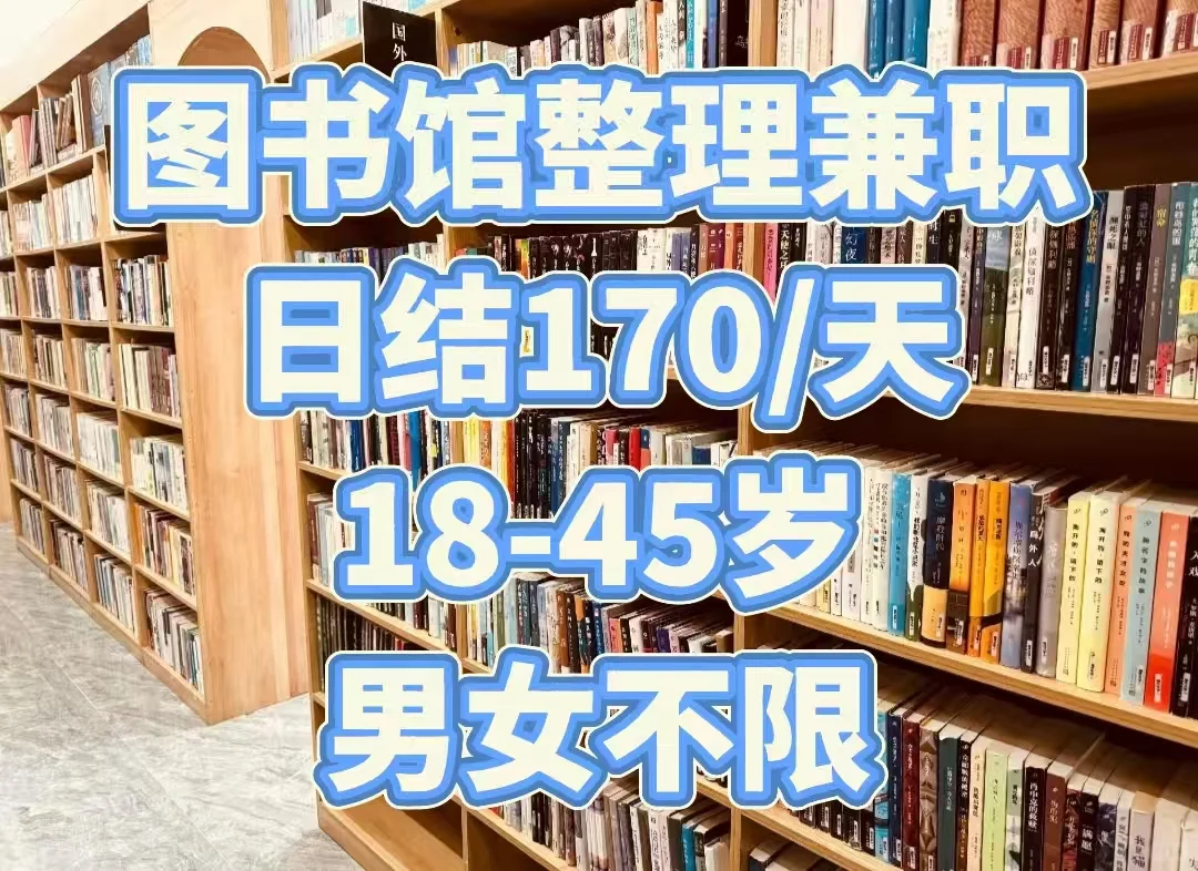 金华图书馆整理兼职 | 日结兼职