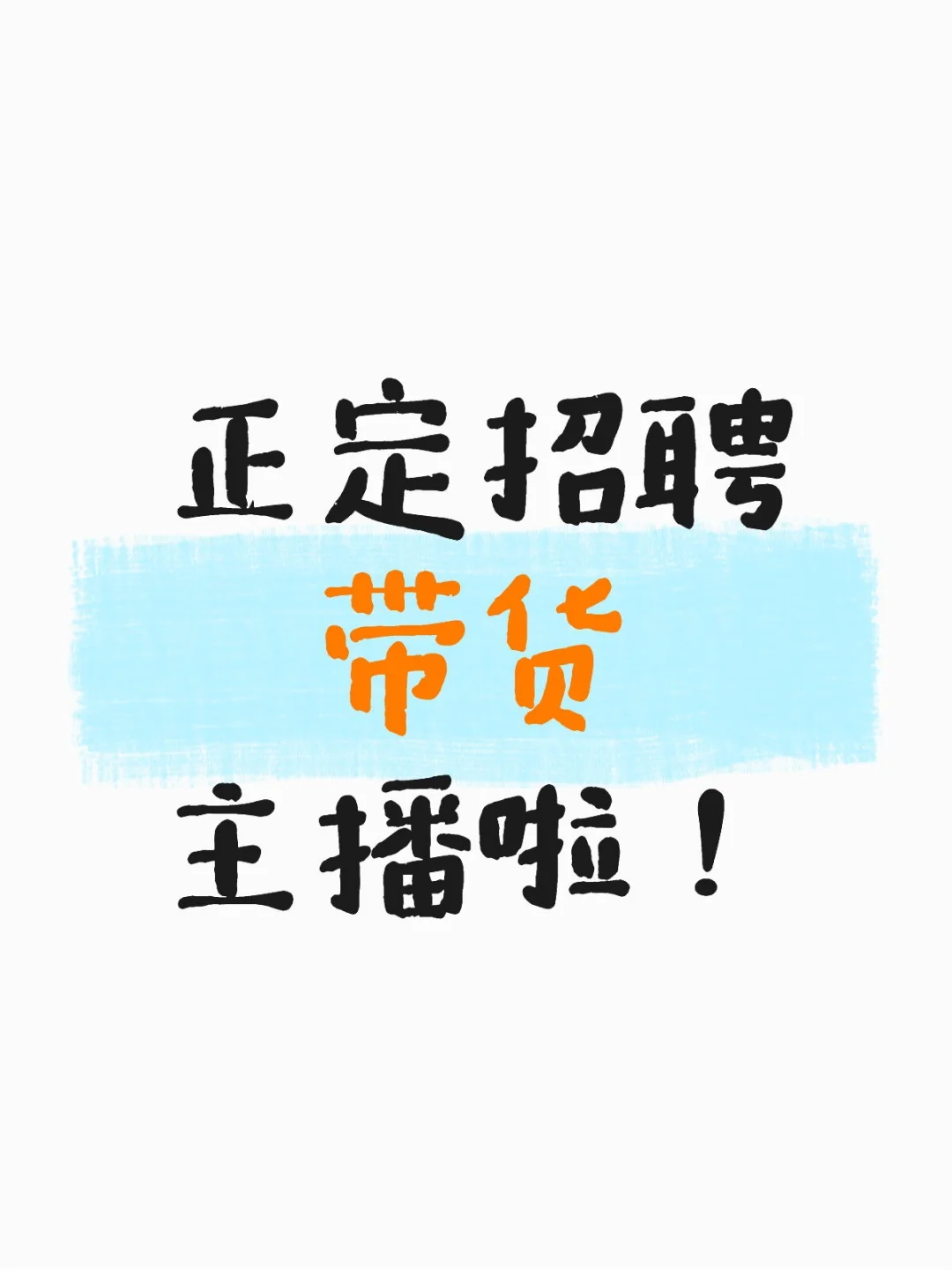 正定招聘带货主播啦