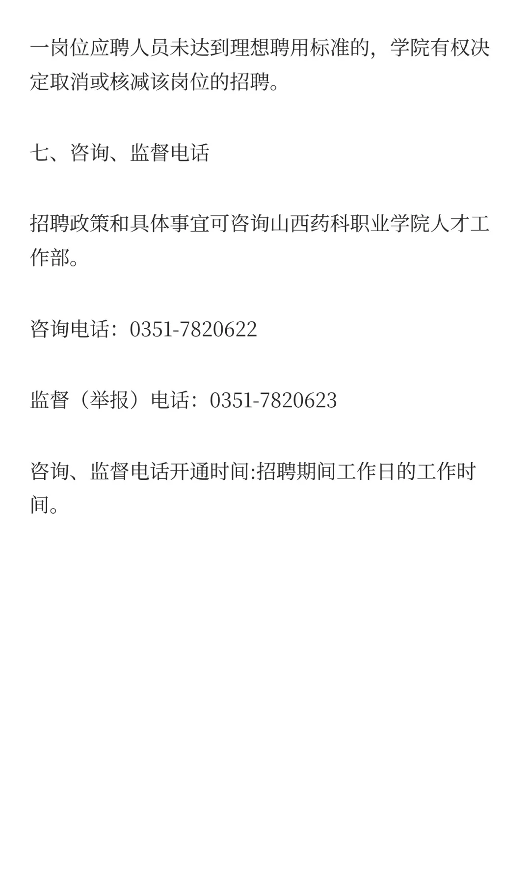 山西药科职业学院2025年公开招聘公告