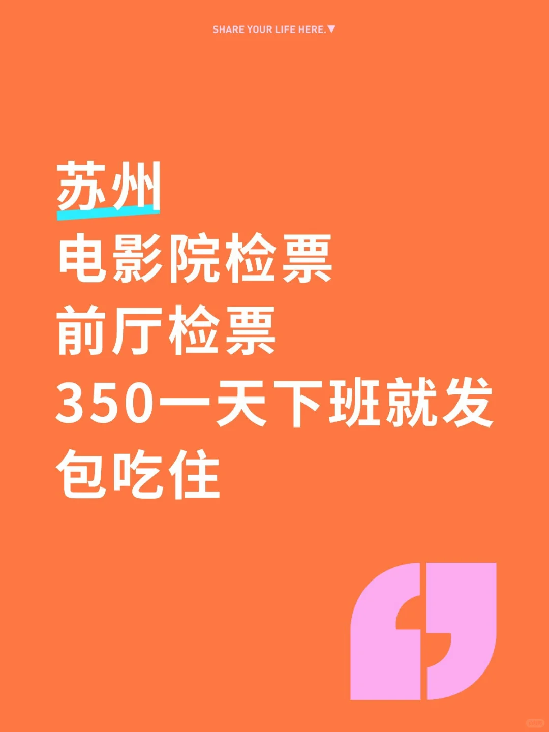 🙌🏻苏州影院检票 | 350