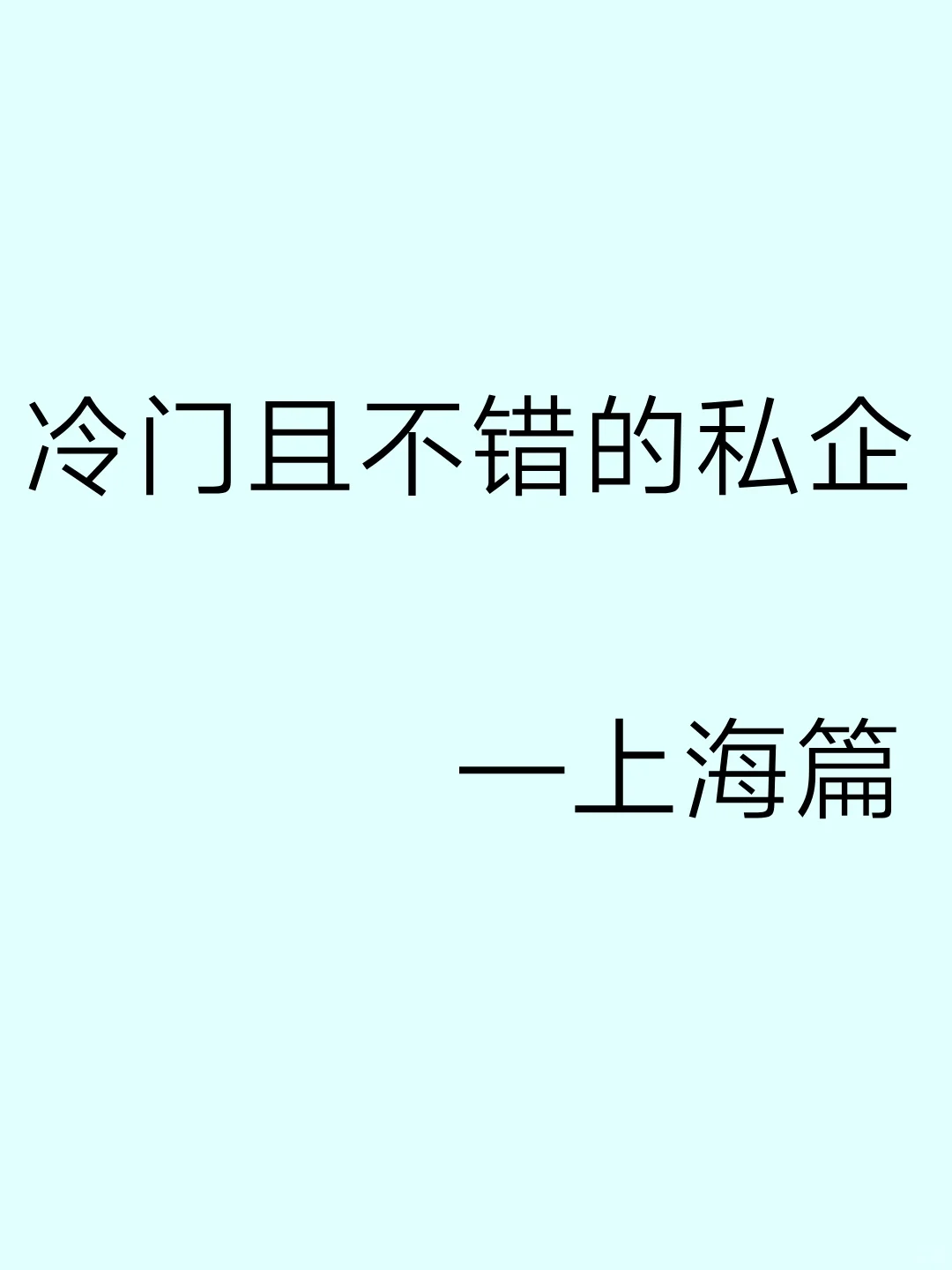 冷门且不错的私企上海篇｜往届生友好版