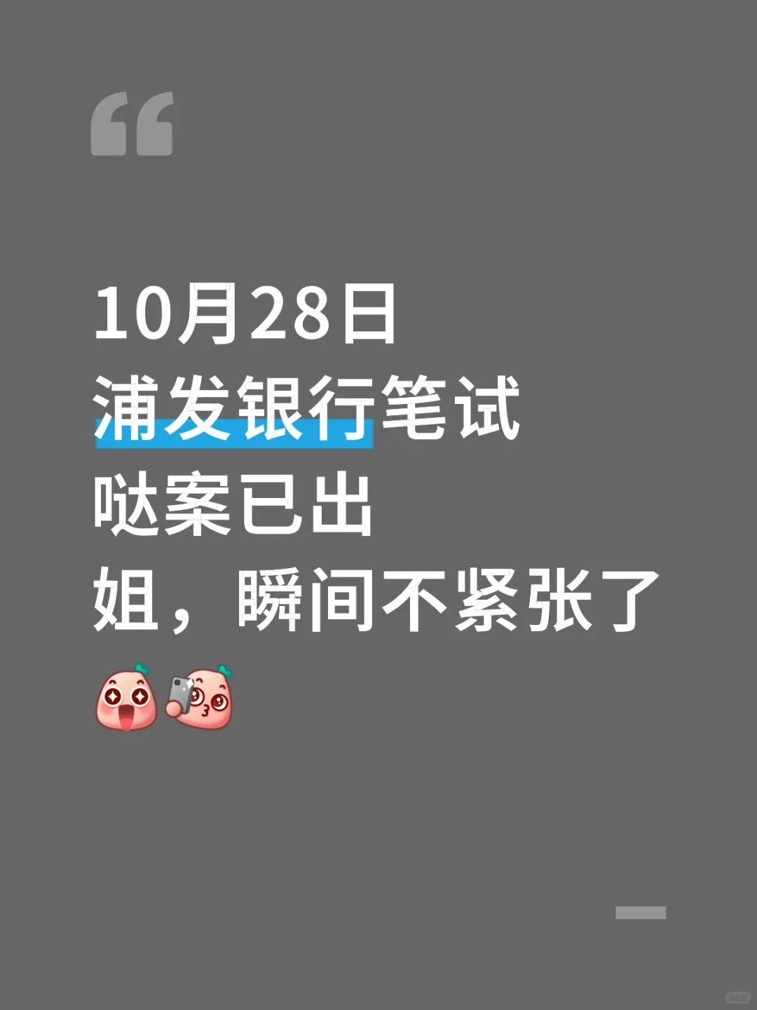 浦发银行笔试，哒案已出，直接背