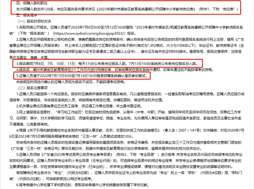 2023年潮安区教育系统招聘120人公告