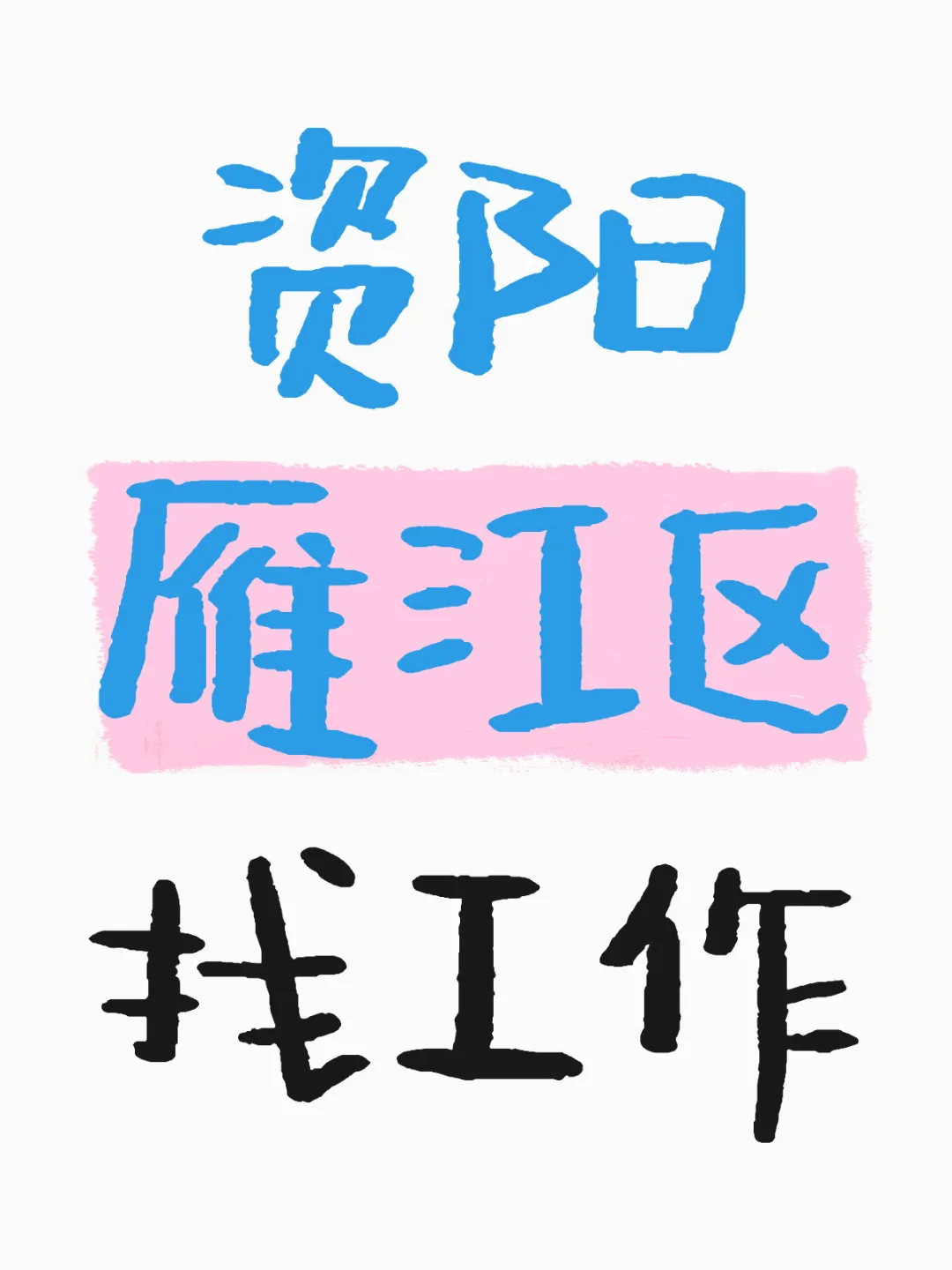 资阳雁江区找工作